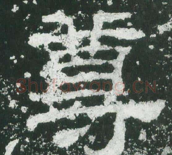 尊字佚名毛笔隶书书法写法,摘自乙瑛碑