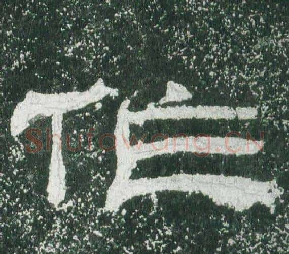 作字佚名毛笔隶书书法写法,摘自乙瑛碑