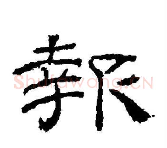 报字佚名毛笔隶书书法写法,摘自乙瑛碑