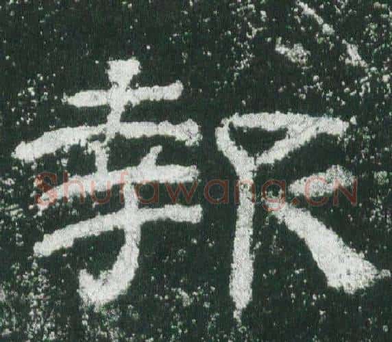 報字佚名毛笔隶书书法写法,摘自乙瑛碑