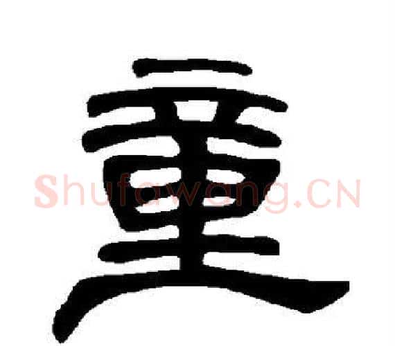 童字王敞 等毛笔隶书写法,摘自曹全碑