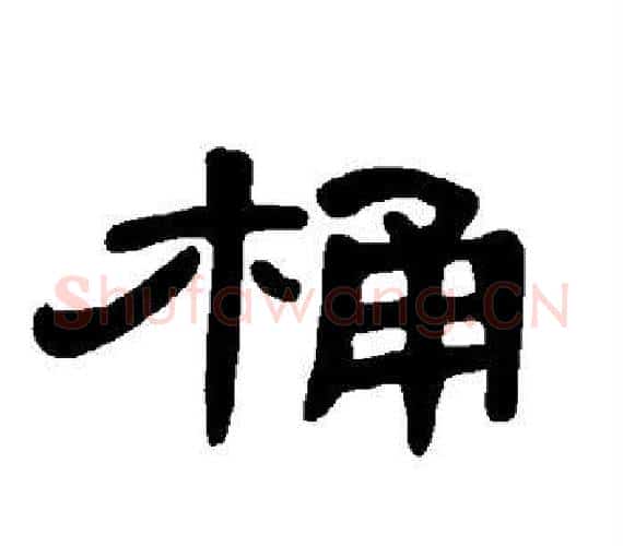 桶字王敞 等毛笔隶书写法,摘自曹全碑