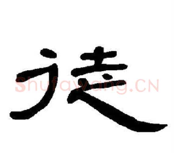 徒字王敞 等毛笔隶书写法,摘自曹全碑