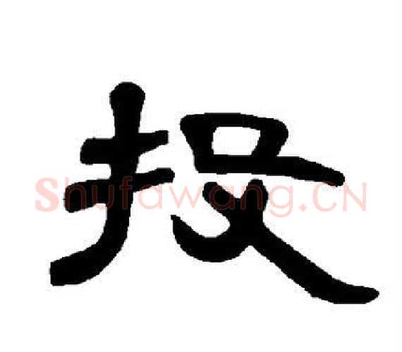 投字王敞 等毛笔隶书写法,摘自曹全碑