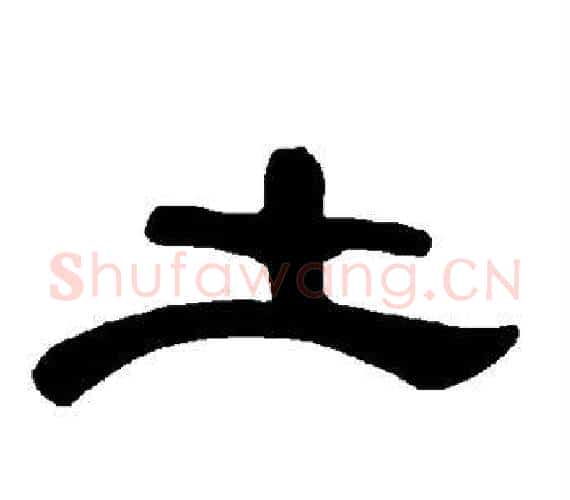 土字王敞 等毛笔隶书写法,摘自曹全碑