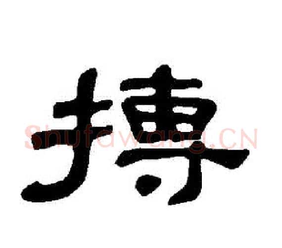 摶字王敞 等毛笔隶书写法,摘自曹全碑