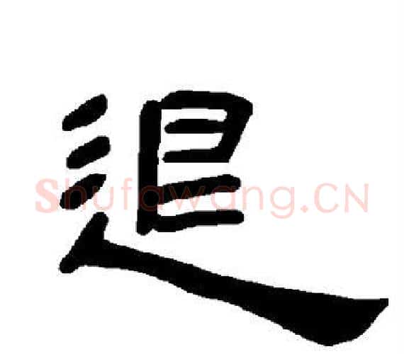 退字王敞 等毛笔隶书写法,摘自曹全碑