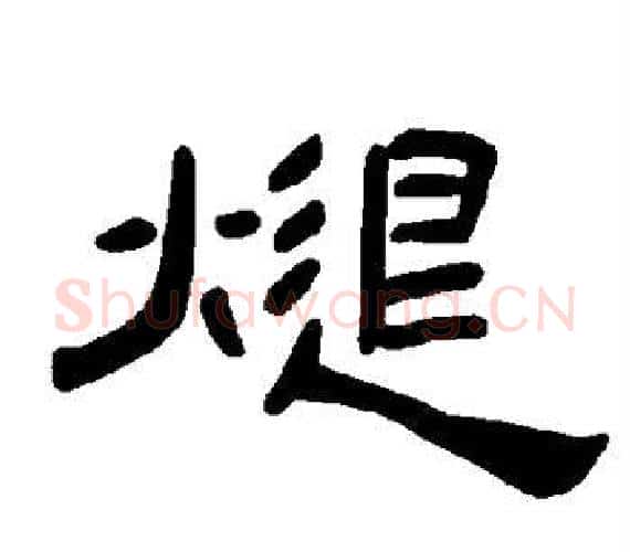 煺字王敞 等毛笔隶书写法,摘自曹全碑