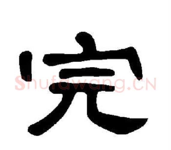 完字王敞 等毛笔隶书写法,摘自曹全碑