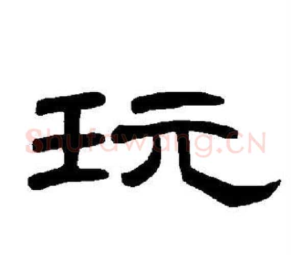 玩字王敞 等毛笔隶书写法,摘自曹全碑