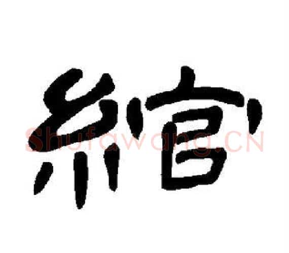 绾字王敞 等毛笔隶书写法,摘自曹全碑