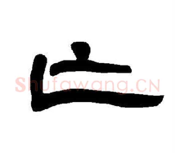 亡字王敞 等毛笔隶书写法,摘自曹全碑