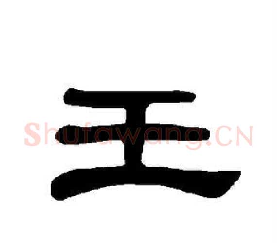 王字王敞 等毛笔隶书写法,摘自曹全碑