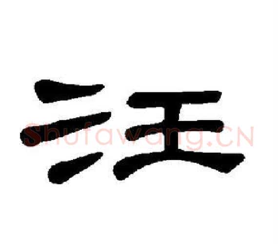 汪字王敞 等毛笔隶书写法,摘自曹全碑