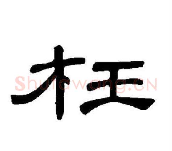 枉字王敞 等毛笔隶书写法,摘自曹全碑