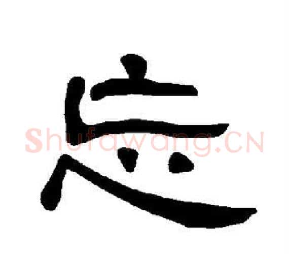 忘字王敞 等毛笔隶书写法,摘自曹全碑