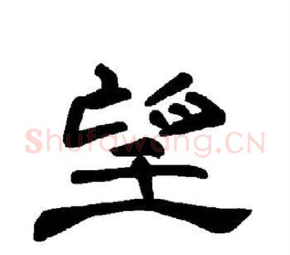 望字王敞 等毛笔隶书写法,摘自曹全碑