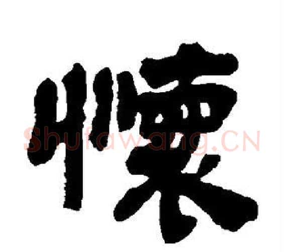 怀字邓石如毛笔隶书书法写法,摘自邓石如毛笔隶书书法作品