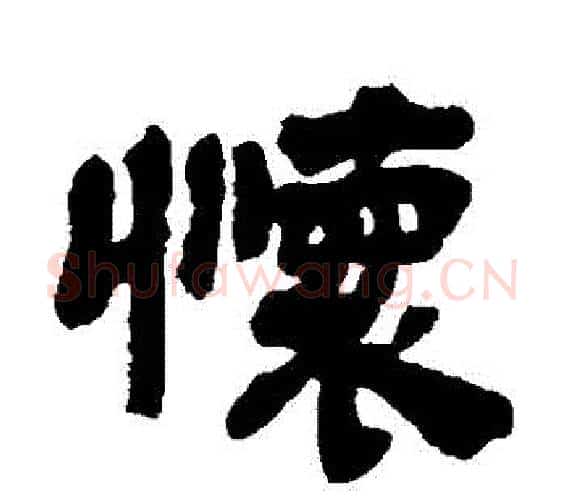 懷字邓石如毛笔隶书书法写法,摘自邓石如毛笔隶书书法作品