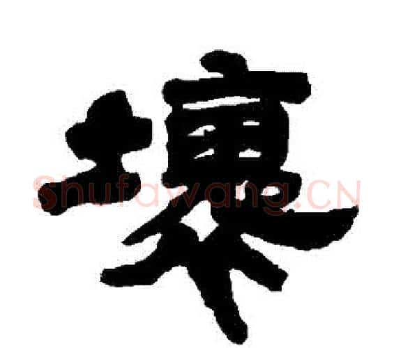 壞字邓石如毛笔隶书书法写法,摘自邓石如毛笔隶书书法作品