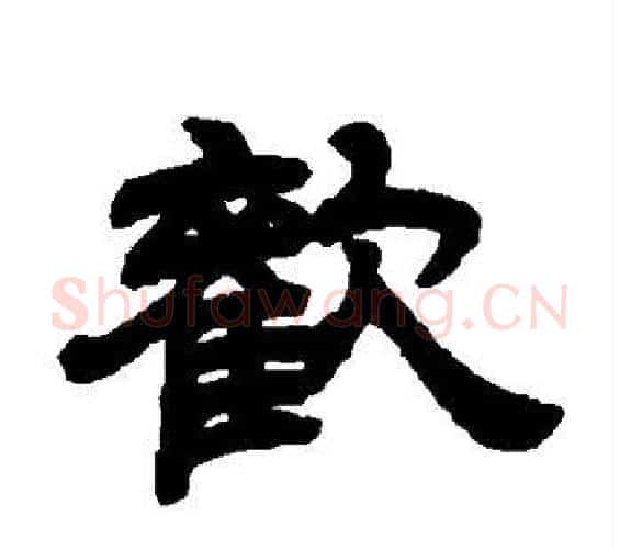 欢字邓石如毛笔隶书书法写法,摘自邓石如毛笔隶书书法作品