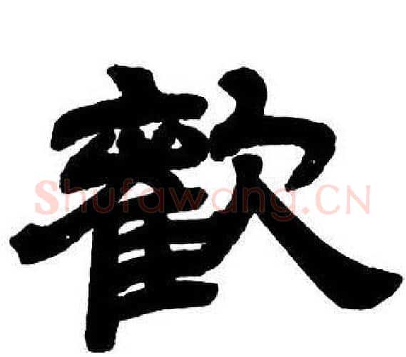 歡字邓石如毛笔隶书书法写法,摘自隶书字帖