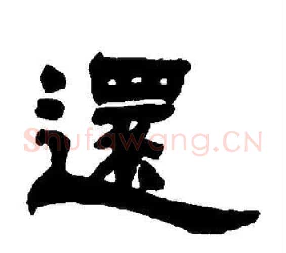 还字邓石如毛笔隶书书法写法,摘自邓石如毛笔隶书书法作品