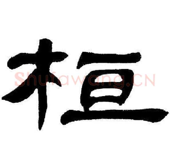 桓字邓石如毛笔隶书书法写法,摘自邓石如毛笔隶书书法作品