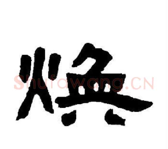 焕字邓石如毛笔隶书书法写法,摘自邓石如毛笔隶书书法作品