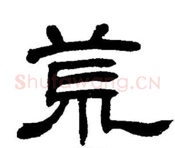 荒字邓石如毛笔隶书书法写法,摘自邓石如毛笔隶书书法作品