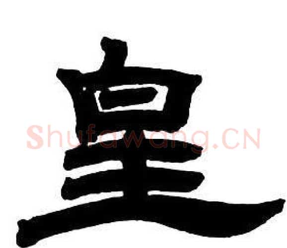 皇字邓石如毛笔隶书书法写法,摘自隶书字帖