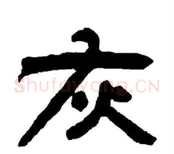 灰字邓石如毛笔隶书书法写法,摘自邓石如毛笔隶书书法作品
