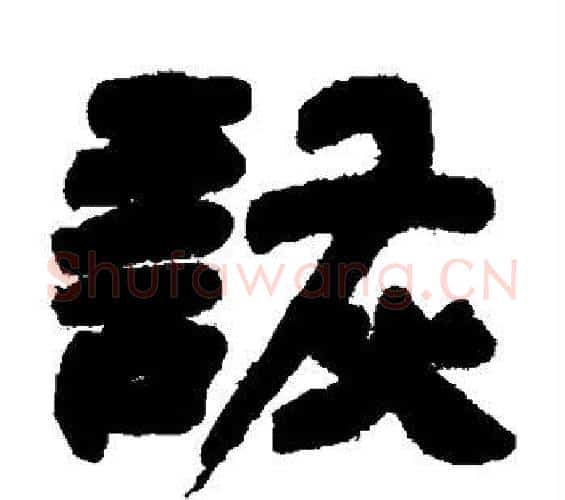 诙字邓石如毛笔隶书书法写法,摘自邓石如毛笔隶书书法作品