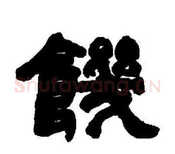 飢字邓石如毛笔隶书书法写法,摘自邓石如毛笔隶书书法作品