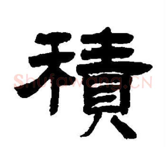 积字邓石如毛笔隶书书法写法,摘自邓石如毛笔隶书书法作品