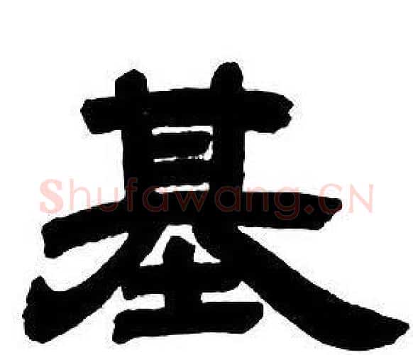 基字邓石如毛笔隶书书法写法,摘自隶书字帖
