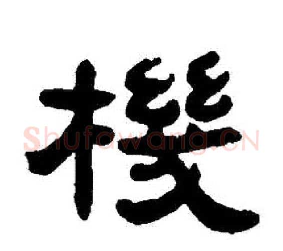 機字邓石如毛笔隶书书法写法,摘自邓石如毛笔隶书书法作品