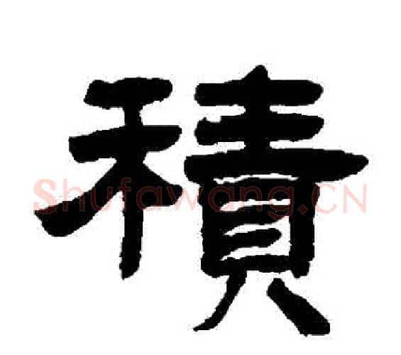 積字邓石如毛笔隶书书法写法,摘自邓石如毛笔隶书书法作品