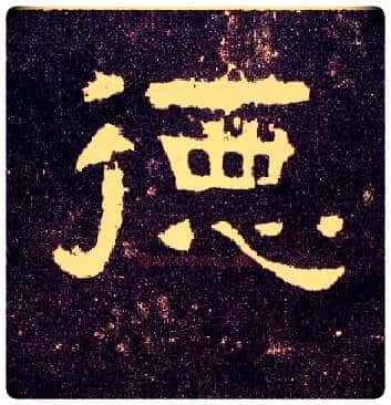 德毛笔隶书写法,摘自汉张迁碑