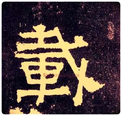 载毛笔隶书写法,摘自汉张迁碑