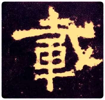 载毛笔隶书写法,摘自汉张迁碑