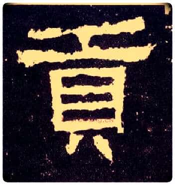 贡毛笔隶书写法,摘自汉张迁碑