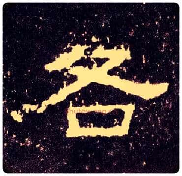 各毛笔隶书写法,摘自汉张迁碑