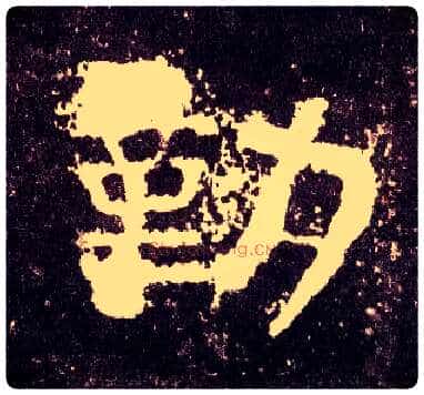 勤毛笔隶书写法,摘自汉张迁碑