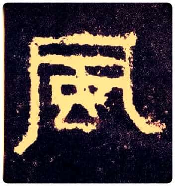 風毛笔隶书写法,摘自汉张迁碑
