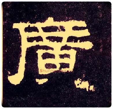 廣毛笔隶书写法,摘自汉张迁碑