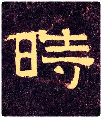 時毛笔隶书写法,摘自汉张迁碑