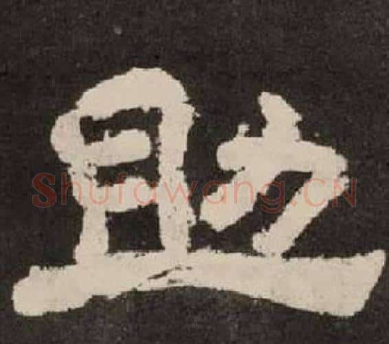 助字李隆基毛笔隶书书法写法,摘自纪太山铭