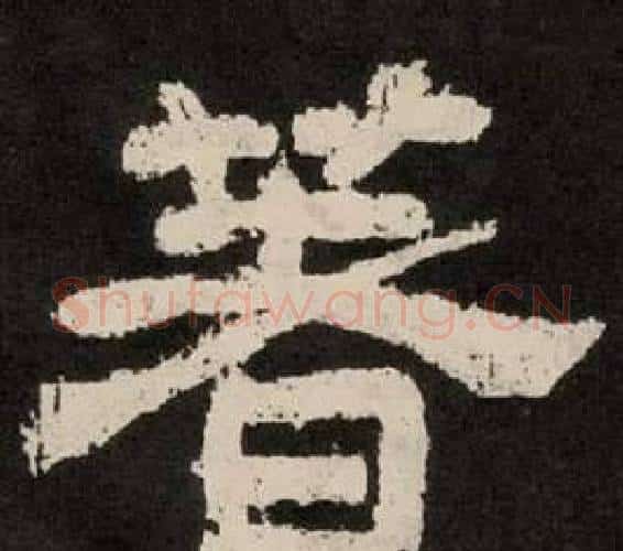 著字李隆基毛笔隶书书法写法,摘自纪太山铭