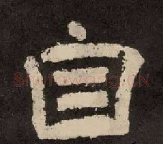 自字李隆基毛笔隶书书法写法,摘自纪太山铭
